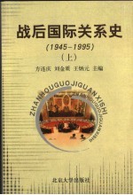 战后国际关系史  1945-1995  下