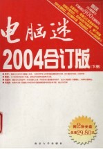 电脑迷2004合订版  下