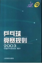 乒乓球竞赛规则  2003