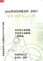 清华大学PRO/ENGINEER认证系列教材 PRO/ENGINEER 2001零件设计与工程图