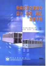 新编实用空调制冷设计、选型、调试、维修手册