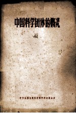 中国科学团体的概况