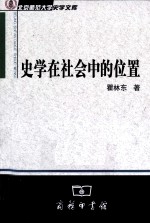 史学在社会中的位置