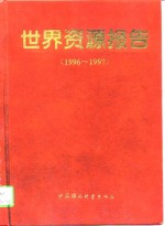 世界资源报告  1996-1997