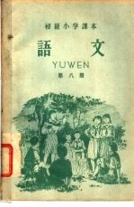 初级小学课本  语文  第8册  初级小学四年级第二学期适用