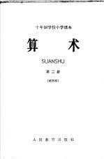 十年制学校小学课本  算术  第2册  试用本