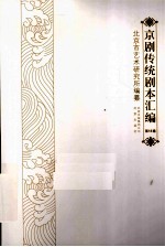 京剧传统剧本汇编  18