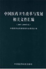 中国医药卫生改革与发展相关文件汇编  2007-2008年度