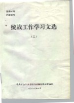 统战工作学习文选  2