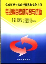 党政领导干部公开选拔和竞争上岗专业科目考试内容与试题  第2版