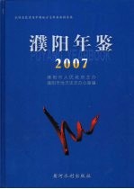 濮阳年鉴  2007