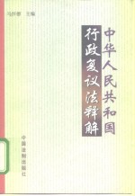 中华人民共和国行政复议法释解