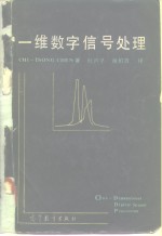 一维数字信号处理