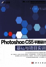 Photoshop CS5平面设计基础与项目实训