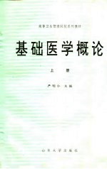 高等卫生管理院校系列教材  基础医学概论  上