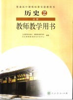 教师教学用书  历史  必修2