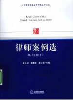 律师案例选  2010年卷  下