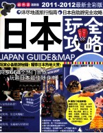 日本玩全攻略  2011-2012最新全彩版