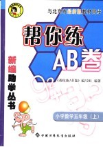 帮你练AB卷  小学数学五年级  上