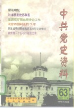 中共党史资料  第63辑