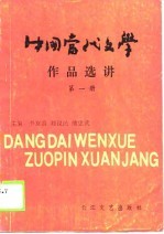 中国当代文学教程  1949-1986