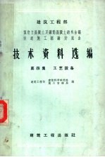 建筑工程部  预应力混凝土及钢筋混凝土结构会议  快速施工经验交流会技术资料选编  第4集  工艺设备