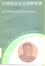 科学社会主义的新发展  邓小平思想研究