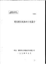 中华人民共和国纺织工业部纺织科学研究院  中国纺织工程学会  雕刻  技术学术讨论会  明室拷贝机和冲片机简介