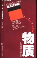 物质  从原始物质到生命