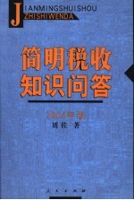 简明税收知识问答  2004年版