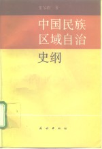 中国民族区域自治史纲