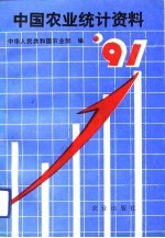 中国农业统计资料  1991年