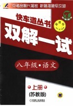 初中快车道   双解一试  语文  八年级  上  苏教版