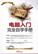 电脑入门完全自学手册  2012