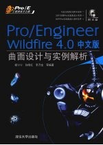 Pro/ENGINEER Wildfire 4.0中文版曲面设计与实例解析  Pro/E工程师成才之路