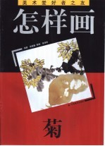 怎样画菊