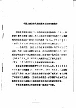 中国大麻纺织代表团赴罗马尼亚考察报告  1988年