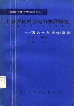 上海近代社会经济发展概况  1882-1931  《海关十所报告》译编