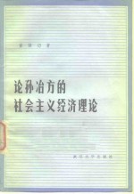 社会主义政治经济学体系探索