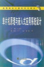 高等院校计算机系列教材  单片机原理与嵌入式应用系统设计