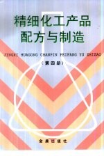 精细化工产品配方与制造  第4册