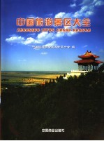 中国旅游景区大全