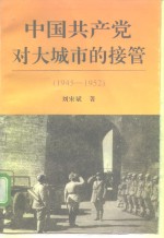 中国共产党对大城市的接管  1945-1952