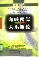 海峡两岸关系概论