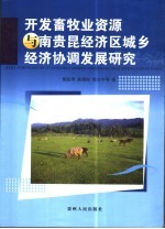 开发畜牧业资源与南贵昆经济区城乡经济协调发展研究