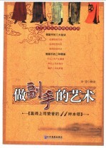 做副手的艺术  赢得上司赞誉的11种本领