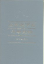 北平地下党斗争史料