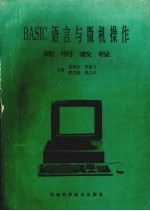 BASIC语言与微机操作简明教程