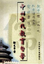 中国古代教育哲学