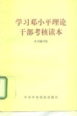 学习邓小平理论干部考核读本